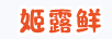 姬露鮮