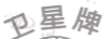 衛(wèi)星牌