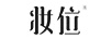妝位