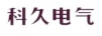 科久電氣