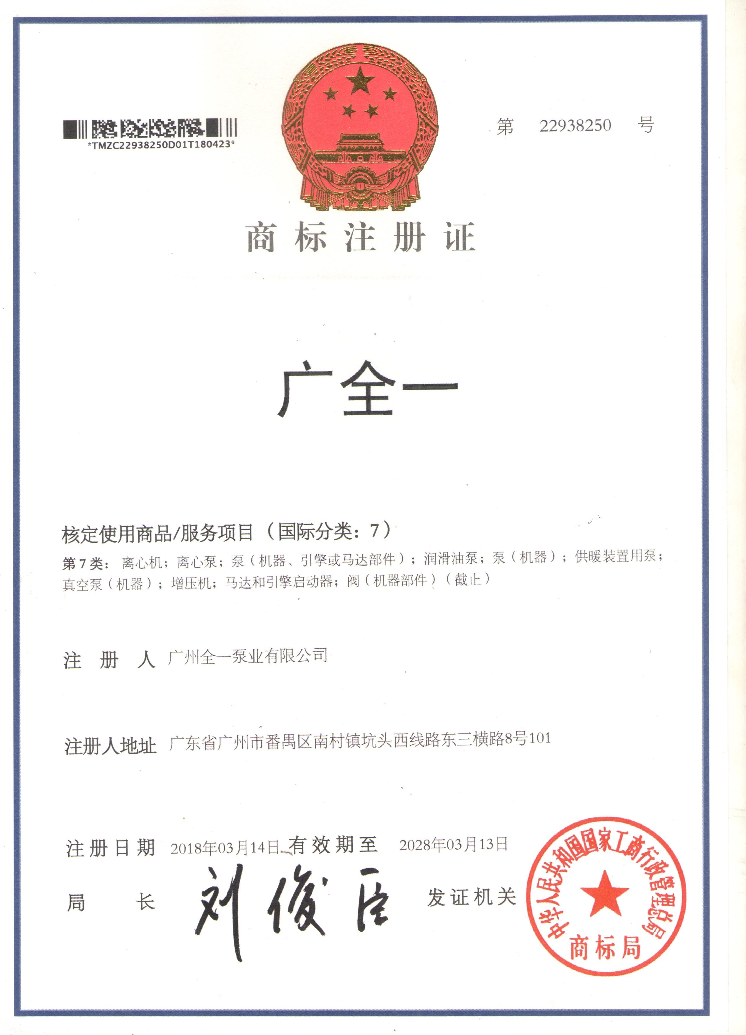 廣全一