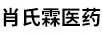 肖氏霖醫(yī)藥