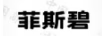 菲斯碧
