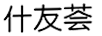 什友薈
