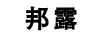 邦露