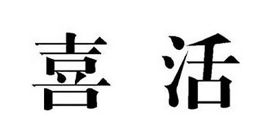 喜活