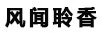風(fēng)聞聆香