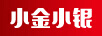 小金小銀