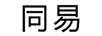 同易