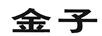 金子