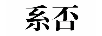 系否