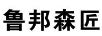 魯邦森匠