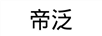 帝泛