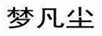 夢凡塵
