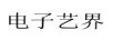 電子藝界