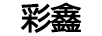 彩鑫（caixin）