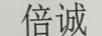 倍誠