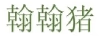 翰翰豬