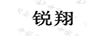 銳翔
