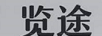 覽途