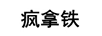 瘋拿鐵
