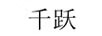 千躍
