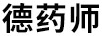 德藥師
