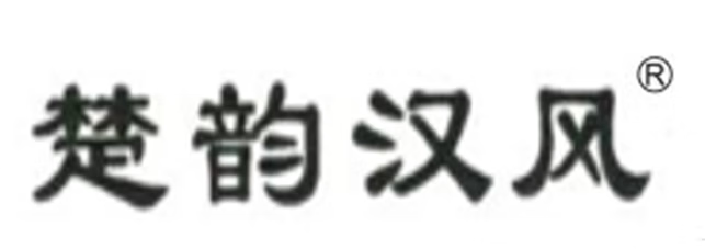 楚韻漢風(fēng)