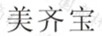 美齊寶