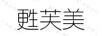甦芙美
