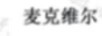 麥克維爾