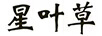 星葉草