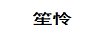 笙憐