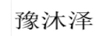 豫沐澤