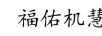 福佑機(jī)慧