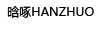 晗啄（HANZHUO）