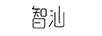 智汕