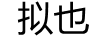 擬也