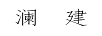 瀾建