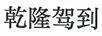乾隆駕到