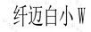 纖邁白小 W