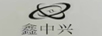 鑫中興