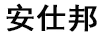 安仕邦