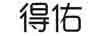 得佑