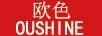 歐色（oushine）
