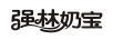 強(qiáng)林奶寶