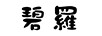 碧羅