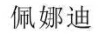 佩娜迪