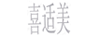 喜適美
