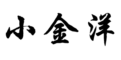 小金洋